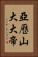 亞歷山大大帝 Vertical Portrait