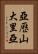 亞歷山大里亞 Vertical Portrait