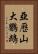 亞歷山大鸚鵡 Vertical Portrait