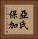 亞氏保加 Vertical Portrait