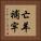 亡羊補牢 Vertical Portrait