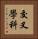 交叉學科 Vertical Portrait