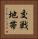 交戦地帯 Vertical Portrait