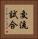 交流試合 Vertical Portrait