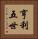 亨利五世 Vertical Portrait