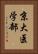 京大医学部 Vertical Portrait