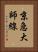 京急大師線 Vertical Portrait