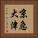 京急大津 Vertical Portrait