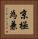 京極為兼 Vertical Portrait
