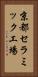 京都セラミック工場 Vertical Portrait