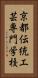 京都伝統工芸専門学校 Vertical Portrait