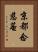 京都念慈菴 Vertical Portrait