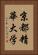 京都精華大学 Vertical Portrait