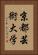 京都芸術大学 Vertical Portrait