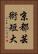 京都芸術短大 Vertical Portrait