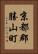 京都郡勝山町 Vertical Portrait