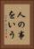人の事をいう Vertical Portrait