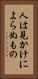 人は見かけによらぬもの Vertical Portrait