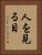 人を見る目 Vertical Portrait