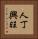 人丁興旺 Vertical Portrait