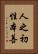 人之初，性本善 Vertical Portrait