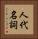 人代名詞 Vertical Portrait