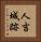人吉城跡 Vertical Portrait