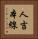 人吉本線 Vertical Portrait