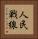 人民戦線 Vertical Portrait