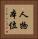 人物本位 Vertical Portrait