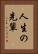 人生の先輩 Vertical Portrait