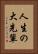 人生の大先輩 Vertical Portrait