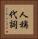 人稱代詞 Vertical Portrait