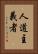 人道主義者 Vertical Portrait