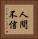 人間不信 Vertical Portrait