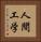 人間工学 Vertical Portrait