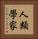 人類學家 Vertical Portrait