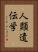人類遺伝学 Vertical Portrait