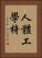 人體工學椅 Vertical Portrait