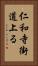 仁和寺街道上る Vertical Portrait