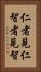 仁者見仁，智者見智 Vertical Portrait
