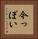 今っぽい Vertical Portrait