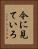 今に見ていろ Vertical Portrait