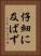 仔細に及ばず Vertical Portrait