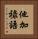 他加祿語 Vertical Portrait