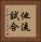 他流試合 Vertical Portrait