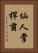 仙人掌桿菌 Vertical Portrait