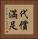 代償満足 Vertical Portrait