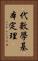 代數學基本定理 Vertical Portrait