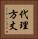 代理方丈 Vertical Portrait